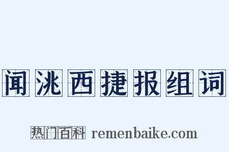 闻洮西捷报组词是什么意思的图片